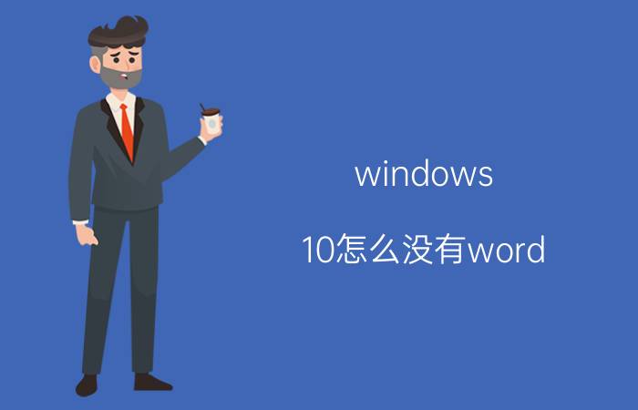 windows 10怎么没有word 如何改变windows10系统文档背景颜色？